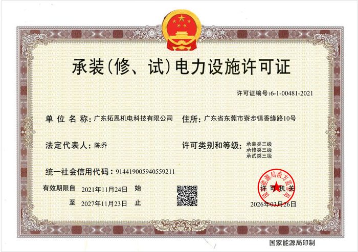 承装（修、试）电力设施许可证