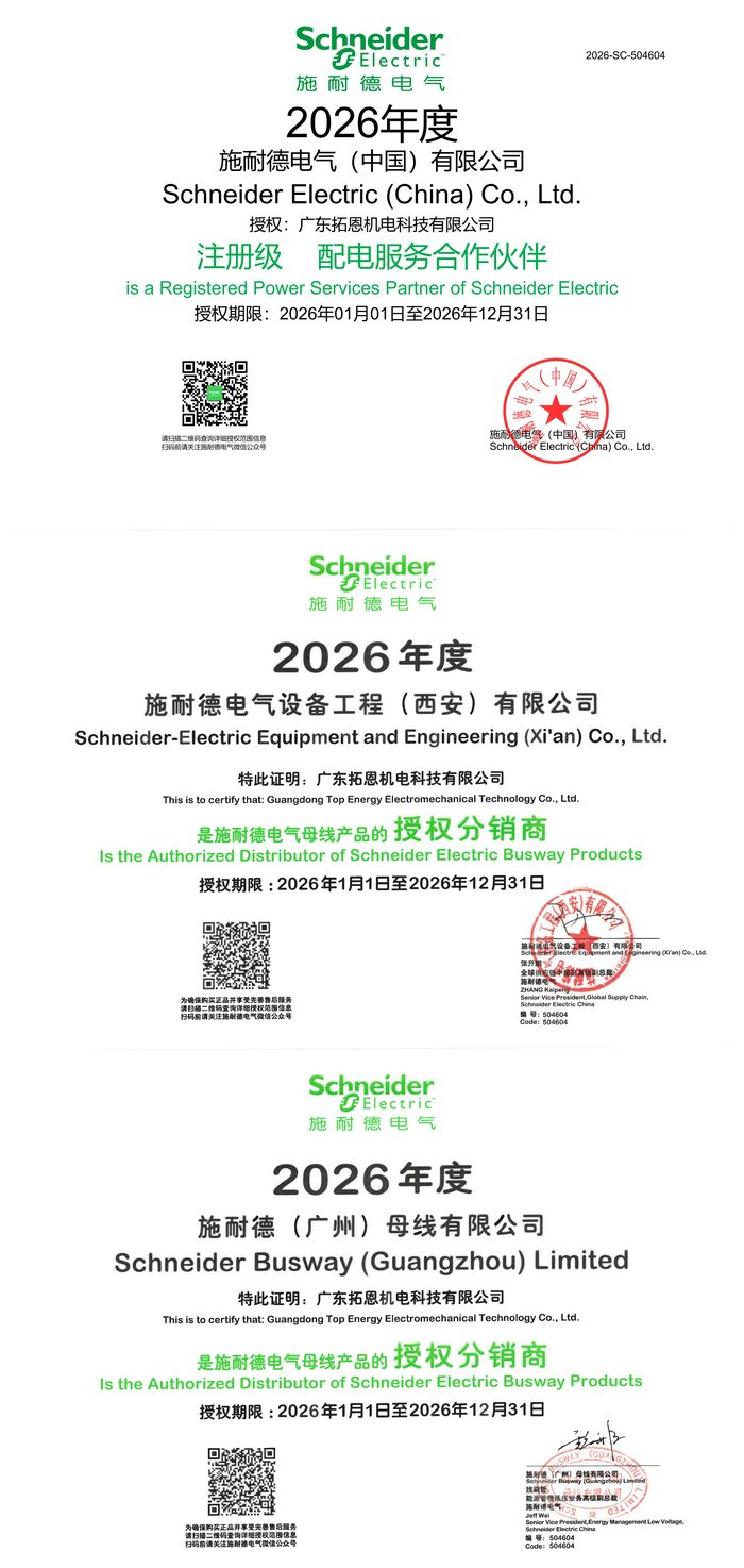 施耐德电气授权